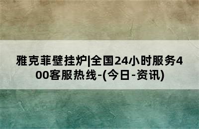 雅克菲壁挂炉|全国24小时服务400客服热线-(今日-资讯)